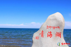 中国最大的咸水湖 青海湖面积:4583平方千米