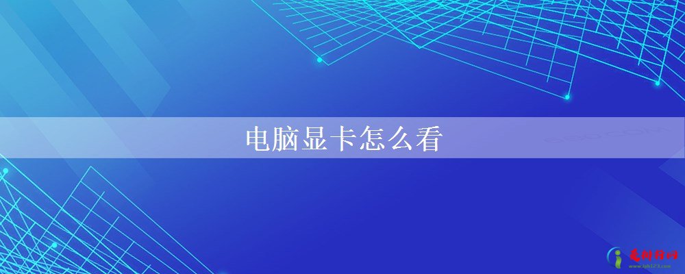 电脑显卡怎么看