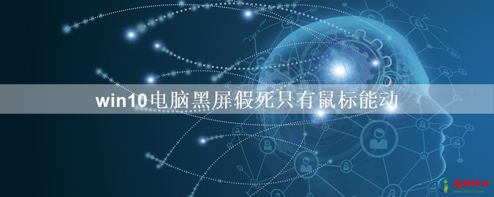 win10电脑黑屏假死只有鼠标能动