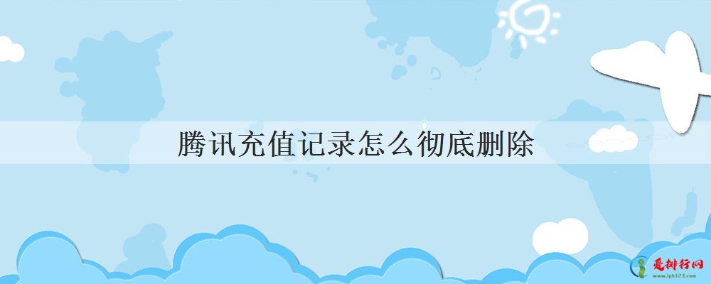 腾讯充值记录怎么彻底删除