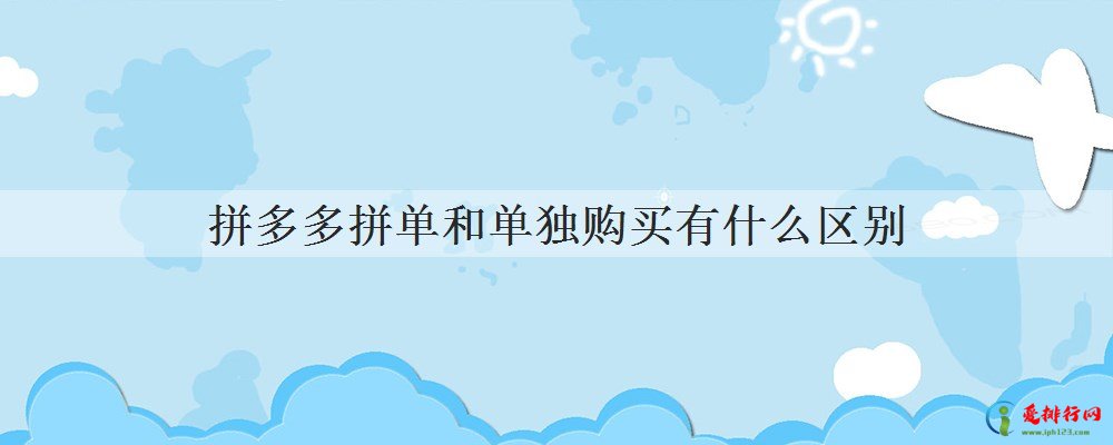 拼多多拼单和单独购买有什么区别