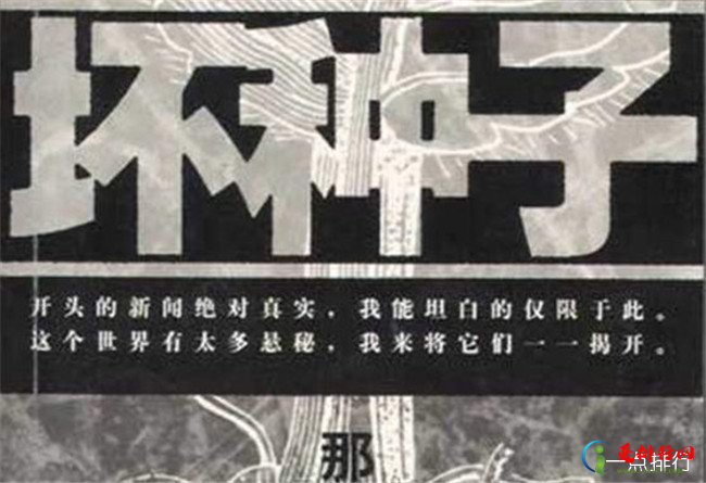 《坏种子》 好看的灵异小说排行榜 十大惊悚灵异小说推荐