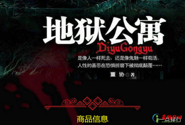 《地狱公寓》 好看的灵异小说排行榜 十大惊悚灵异小说推荐