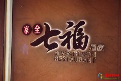 <b>2021北京十大最佳粤菜馆排行榜 采逸轩上榜,利苑位居第二</b>