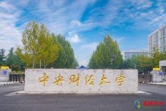 <b>中国十大著名财经大学,全国财经大学排名前十</b>