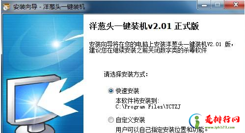 洋葱头一键装机的详细方法 比较好用的装机软件推荐