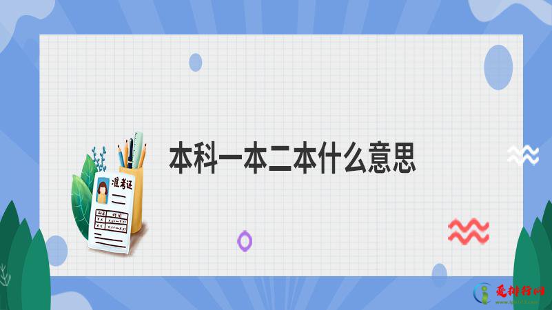 一本和二本的区别是什么 一本大学和二本大学区别是什么