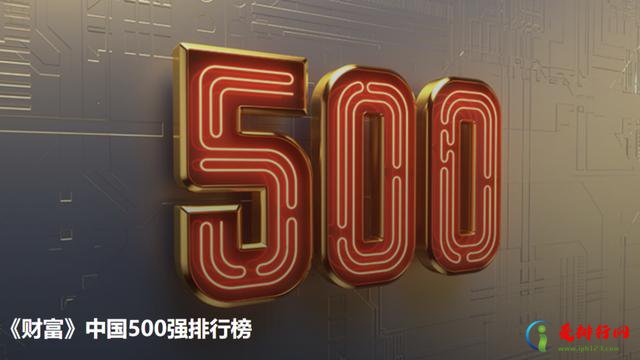 2022年《财富》中国500强排行榜揭晓 前三依次是中石化、中石油和中国建筑