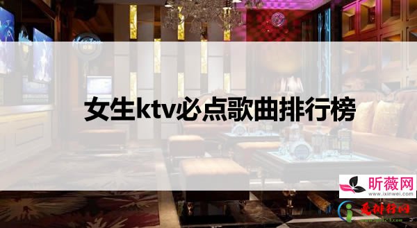 ktv排行榜前100首歌曲 ktv必点歌曲推荐