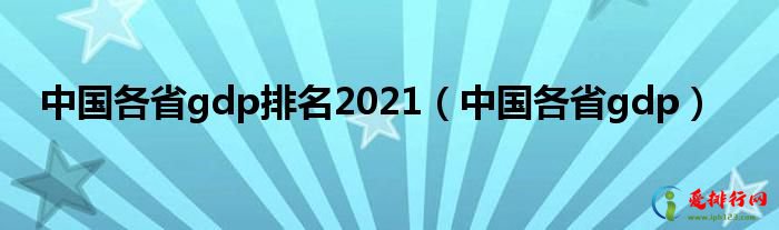 中国各省gdp排名2021（中国各省gdp）