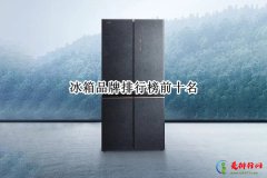 <b>冰箱品牌排行榜前十名 2022冰箱品牌排行榜前十名</b>