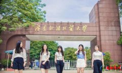 中国十大最强二本大学排行榜 广东财经大学排第一名