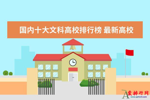 2023年文科生值得报考的十所大学排行榜 我国文科领域十大名校推荐