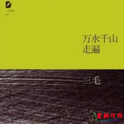三毛十大经典作品排名 三毛最出名的作品排行榜前十名
