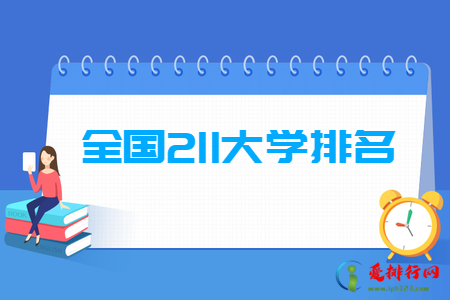 2022全国211大学排名名单一览表(115所) 2022全国211大学排名名单一览表(115所) 全国211大学完整名单
